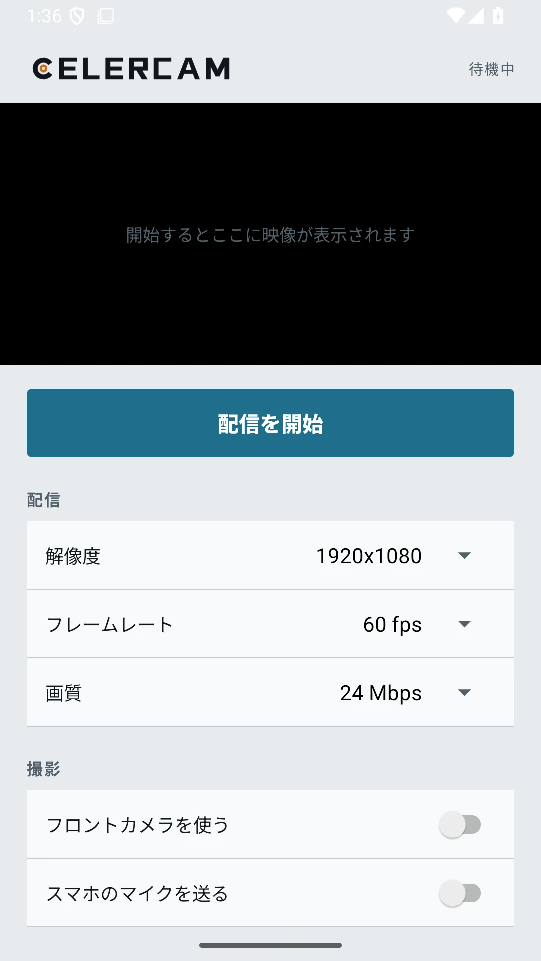 CelerCam の配信設定画面